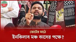ভোটের মাঠে কাদের পক্ষে ইনকিলাব মঞ্চ, জানালেন জাবের |  Al Jaber | Inqilab Manch | Bangladesh Pratidin