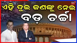 ରାଜ୍ୟସଭା ଯିବେ...Rajya Sabha Election 2026 | Fourth Seat Mystery |Dilip Ray vs D.R. Patnaik|Odia News