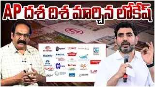 ఆంధ్రప్రదేశ్ దశ దిశ మార్చిన లోకేష్ | Minister Nara Lokesh | Top Companies Investments In AP