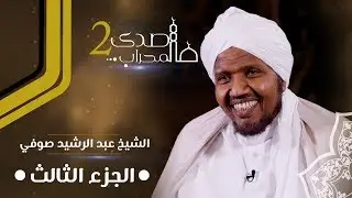 صدى المحراب 2 | سلسلة حلقات الشيخ عبد الرشيد صوفي | الحلقة الثالثة