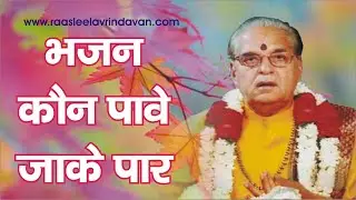 भजन- कौन पावे या को पार हे मेरे कृष्ण !!
