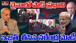 LIVE : పాకిస్తాన్ ప్రధానికి ఘోర అవమానం.. | Modi insults Pakistan PM in China | hmtv