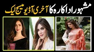 Humaira Asghar's last audio leak | Humaira asgar postmortem report | Latest news today