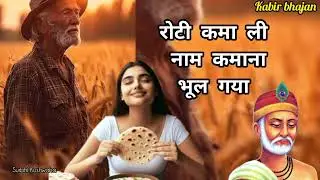 Roti Kama Li Nam Kamana Bhul Gaya l Kabir Nirgun Bhajan l soulful sufi song l @Surbhi_kushwaha 