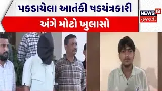 Ahmedabad Gujarat ATS News | પકડાયેલા આતંકી ષડયંત્રકારી અંગે મોટો ખુલાસો | Gujarat Police |Terrorism