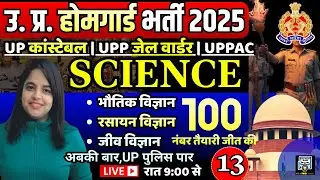 home guard bharti | home guard science practice set | up constable science previous year question