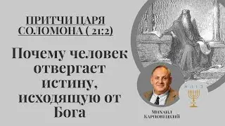 Почему человек отвергает истину, исходящую от Бога ?