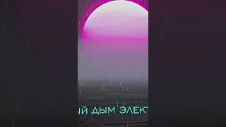 Электронный дождь #тренды #музыка #music #vocoder #newmusic #synthwave