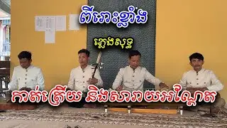 កាត់ត្រើយ និងសារាយអណ្ដែត ភ្លេងសុទ្ធ Khmer Songs 2026
