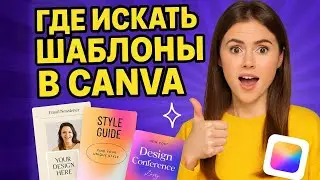 Где брать красивые шаблоны в Canva: секретная вкладка, о которой никто не знает