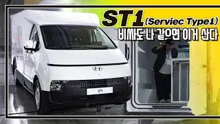 천만 원 비싸다지만 포터EV보다 너무 우월한데? I 현대자동차 ST1_Service Type1