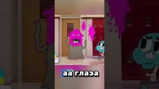 #гамбол #удивительныймиргамбола#gumball #cartoonnetwork#мультсериал#смешноймульт#мультфильмы