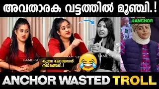 അവതാരക മൂഞ്ചി കിട്ടി 😂|Anchor wasted  troll|Troll malayalam