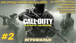 Call of Duty Infinite Warfare #2 | Игрофильм &bull; 4K 60 FPS PC &bull; Без комментариев