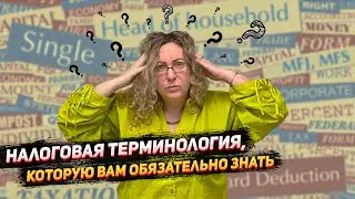 Налоговая терминология, которую вам обязательно нужно знать