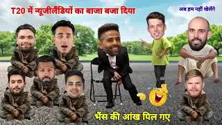 अभिषेक शर्मा और रिंकू सिंह ने कूट दिया | Cricket comedy 😂 | IND vs NZ | tween tadka shorts 