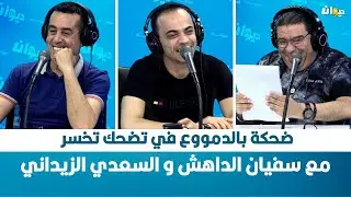 ضحكة بالدمووع في تضحك تخسر مع سفيان الداهش و السعدي الزيداني...
