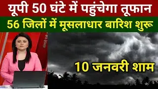 10 जनवरी का मौसम| today weather update, heat wave, #Mausam_ki_jankari #Lucknow_weather #आज_का_मौसम,