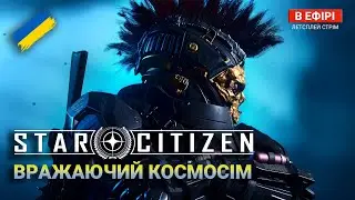 🔴Наживо - ПРИЄДНУЙСЯ ДО СВОЇХ | Star Citizen Українською
