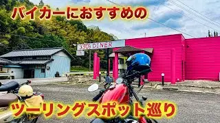 【香川県ツーリング】絶品うどん×サンドイッチ×バイク神社！グルメと絶景を楽しむおすすめスポット4選！【ハーレー】