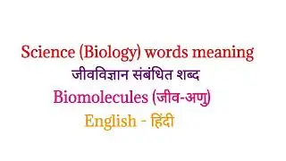 Science (Biology) words meaning | Biology Vocabulary | Biomolecules (जीव- अणु) | #Biology