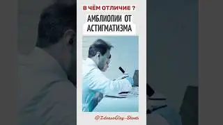 В чем отличие амблиопии от астигматизма. Shorts