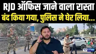 Bihar Election Result : RJD Office जाने वाला रास्ता बंद किया गया, पुलिस ने घेर लिया... Bihar News |