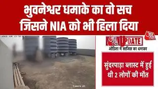 Bhubaneswar Blast News: इमारत की छत पर 'साजिश' वाला विस्फोटक !, धमाके में मां-बेटे की मौत | CCTV