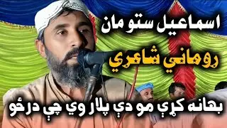 Ismail stoman pashto taranum ao sherona اسماعيل ستومان شاعري