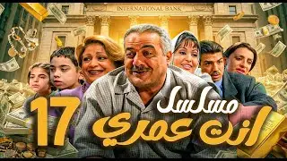 مسلسل أنت عمري الحلقة 17 | أيمن زيدان - نجاح حفيظ - باسم ياخور