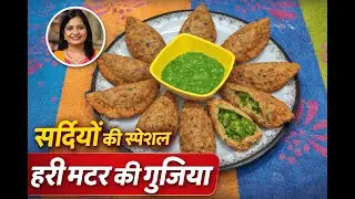 सर्दियों की वो मटर गुजिया 😭💚 जिसे खाते ही माँ के हाथ याद आ जाए