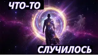 Ты уже в новой реальности — просто ещё не заметил