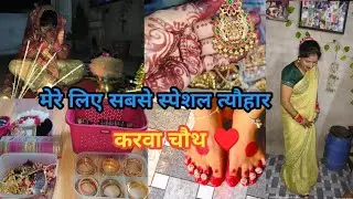 करवा चौथ वाले दिन ससुराल की बहुत याद आ रही थी 🥺 / मेरे लिए सबसे स्पेशल त्यौहार करवा चौथ ♥️ 