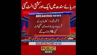دریائے سندھ میں ایک اور کشتی الٹ گئی