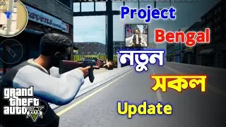 প্রজেক্ট বাংলা এখন প্লে স্টোরে | Project Bengal Available in Play Store All new Update Gameplay