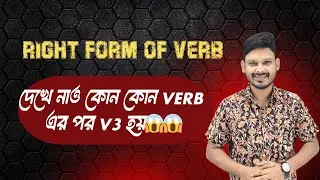 Right Form of Verb এর মনে রাখার মতো সেরা শর্টকাট টেকনিক ||English Grammar || Anamul Sir