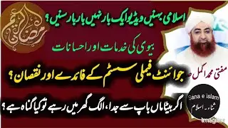 Ramazan special - joint family system ke fawaid or noqsanat by mufti Akmal sahib March 10, 2025