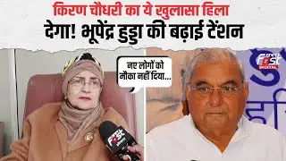 Kiran Choudhary के इस खुलासे ने Bhupinder Hooda की बढ़ाई धुकधुकी | Haryana News |
