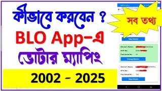 BLO App - এ ভোটার ম্যাপিং 2002-2025 কীভাবে করবেন | Mapping of electors with previous SIR in BLO app