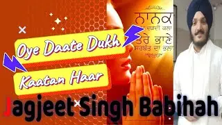 Oye Date Dukh Katan Haar 💫 Bhai Jagjeet Singh Babihah🙏 #shabadkirtan #shabadgurbani #kirtan #gurbani