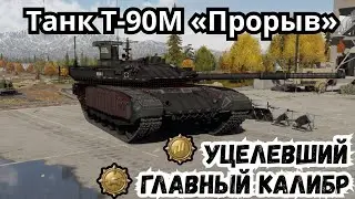 Отличный Бой на Т-90М &laquo;Прорыв&raquo; - Аркадный Бои - #warthunder #games #streamer #top #t90m #tanks #fyp