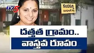 2 Years after MP Kavitha Adopted Kandakurthi Village of Nizamabad | TV5 News