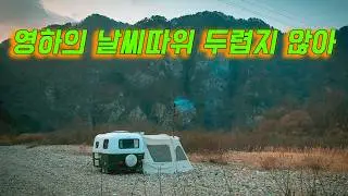 영하의 날씨따위 두렵지 않아~ 화목난로 따뜻한 노지캠핑 / 삼겹살에 소주한잔
