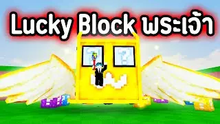 ขุดให้ได้ +300,000% Lucky Block God พระเจ้า !!!!🔥Roblox