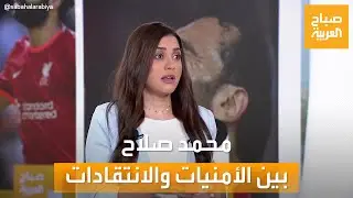 صباح العربية | محمد صلاح بين الأمنيات والانتقادات