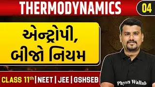 THERMODYNAMICS 04 | એન્ટ્રોપી, બીજો નિયમ | Chemistry | Class 11th/JEE/NEET/GSHSEB