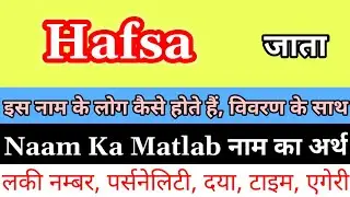 Hafsa Naam Ka Arth Kya Hota Hai | Hafsa Naam Ka Matlab Kya Hota Hai |Hafsa Ka Arth | Hafsa Ka Matlab