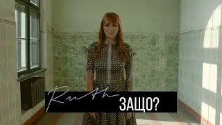 Ruth Koleva - Zashto? (Official Video)
