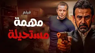 حصريا ل اول مرة فيلم الدراما | مهمة مستحيلة | بطولة النجم #كريم_عبد_العزيز و شريف منير 🔥🔥