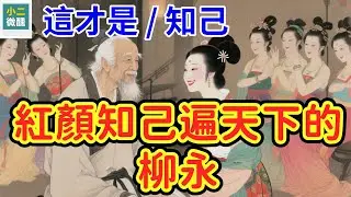 秦樓楚館裡的深情：柳永這 10 首詞，為什麼能讓歌女們傳唱百年？這是一場跨越千年的互相救贖